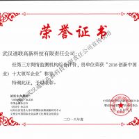 “2018創新中國（行業）十大領軍企業”花落通聯高新